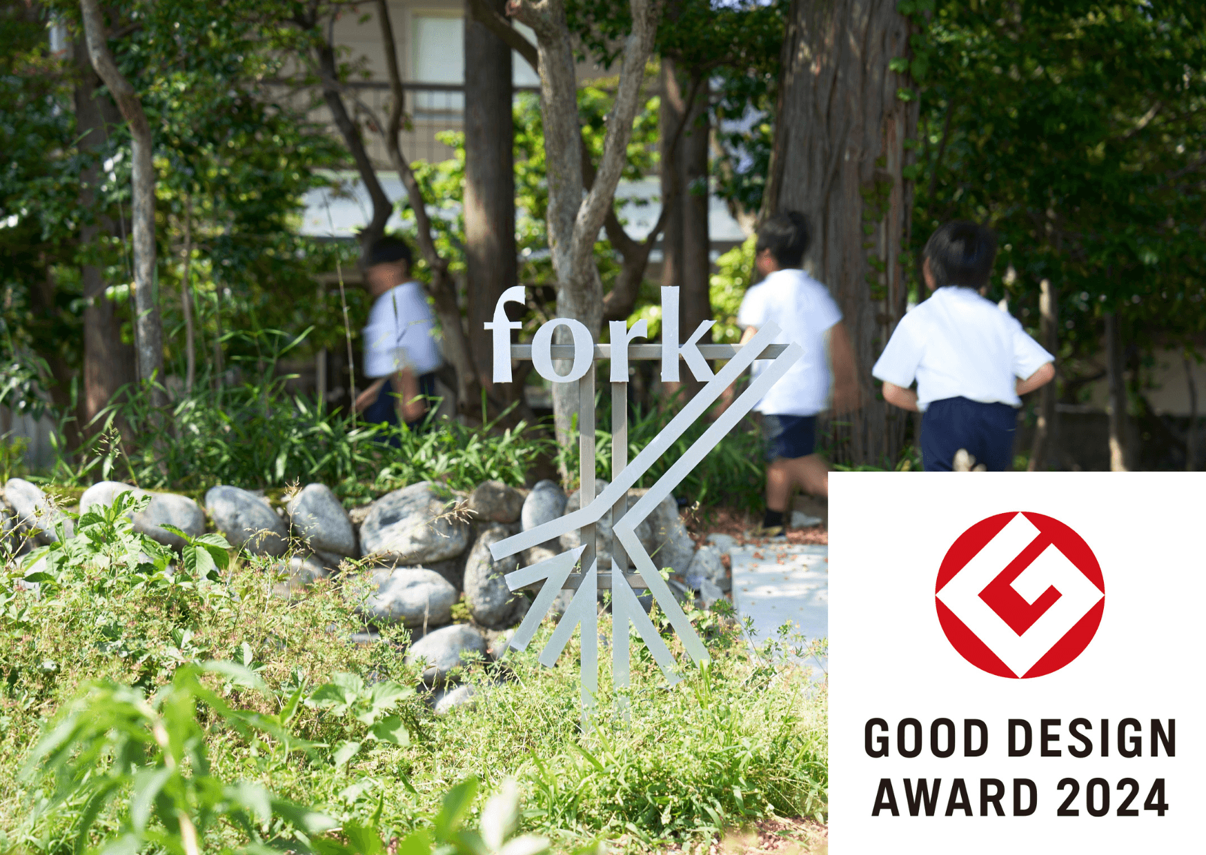 日本一小さな村発、保育料無料の「みん営」学童保育fork toyamaが「GOOD DESIGN AWARD 2024」受賞