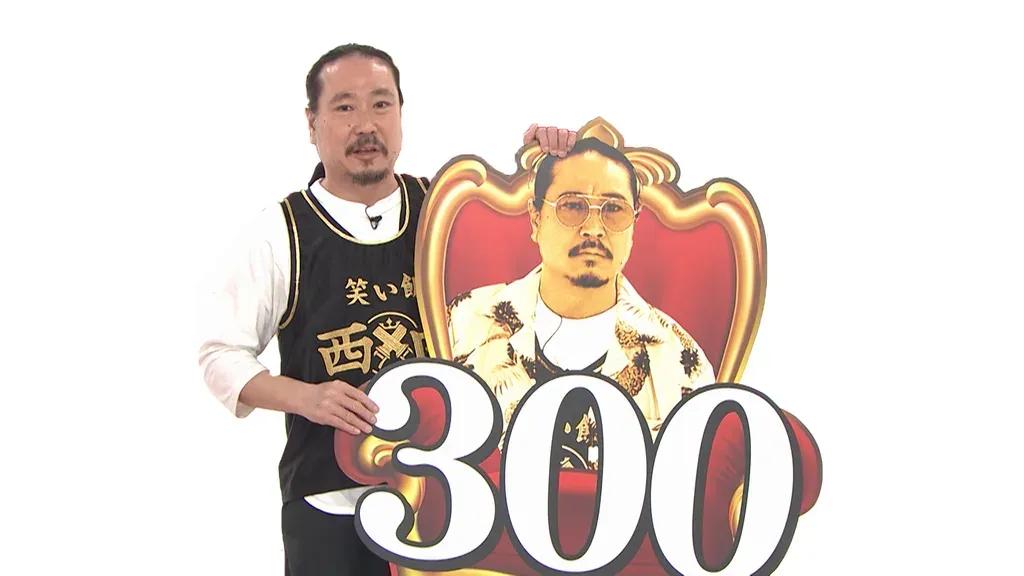 『千原ジュニアの座王』笑い飯・西田幸治が通算300勝を達成！_bodies