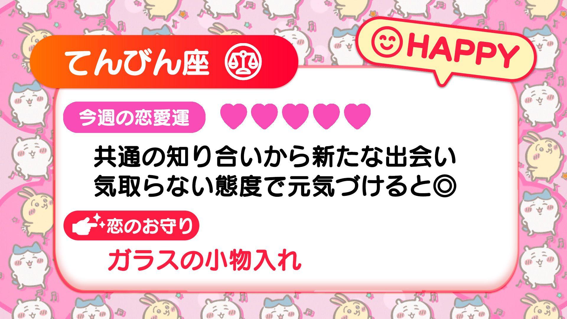 週刊ちいかわ恋占い　2024年12月29日(日)～2025年1月4日(土)