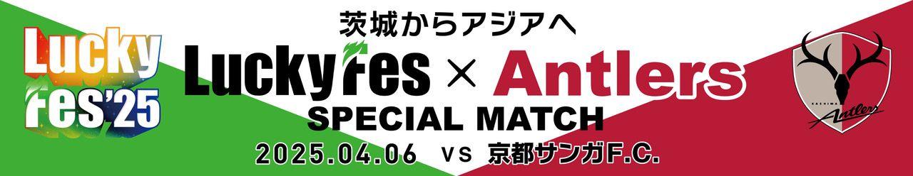 京都戦（4/6）「LuckyFes × ANTLERS SPECIAL MATCH ～茨城からアジアへ～」を開催！