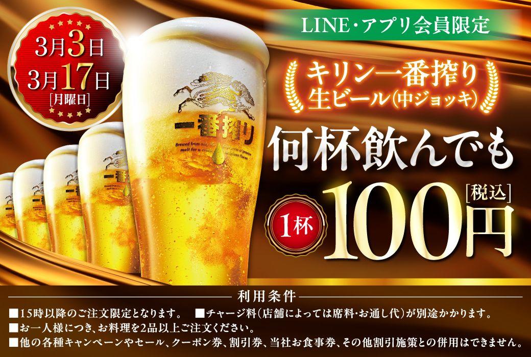 LINE・アプリ会員限定【3月3日、3月17日】マンデー＼生ビール1杯100円セール／を開催！