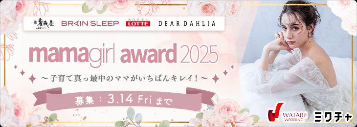 家事・育児を両立し、輝き続けるママライバーを表彰する「mamagirl award 2025」開催決定！