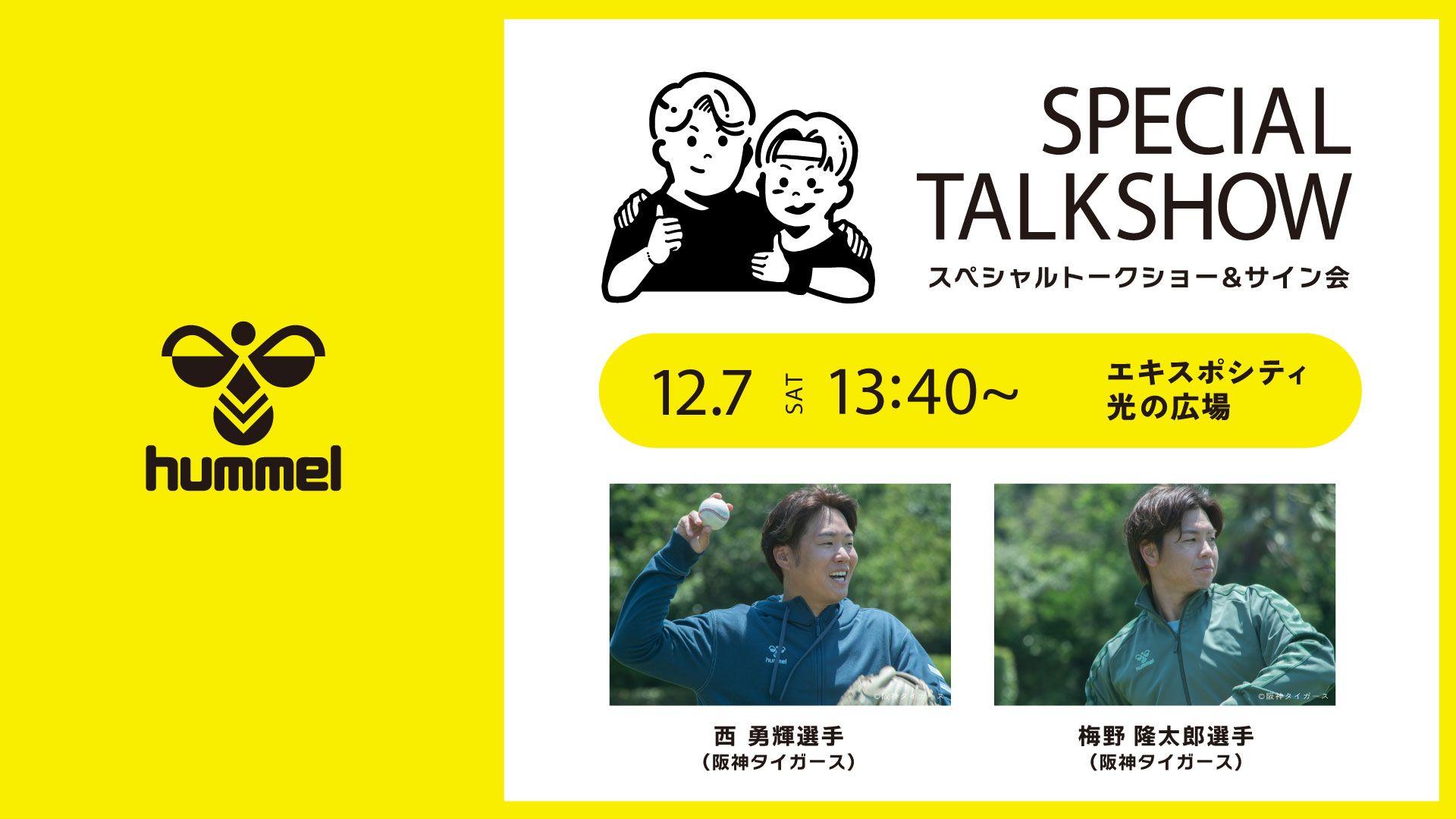 【ヒュンメル】阪神タイガースの西勇輝選手・梅野隆太郎選手イベント詳細が決定！