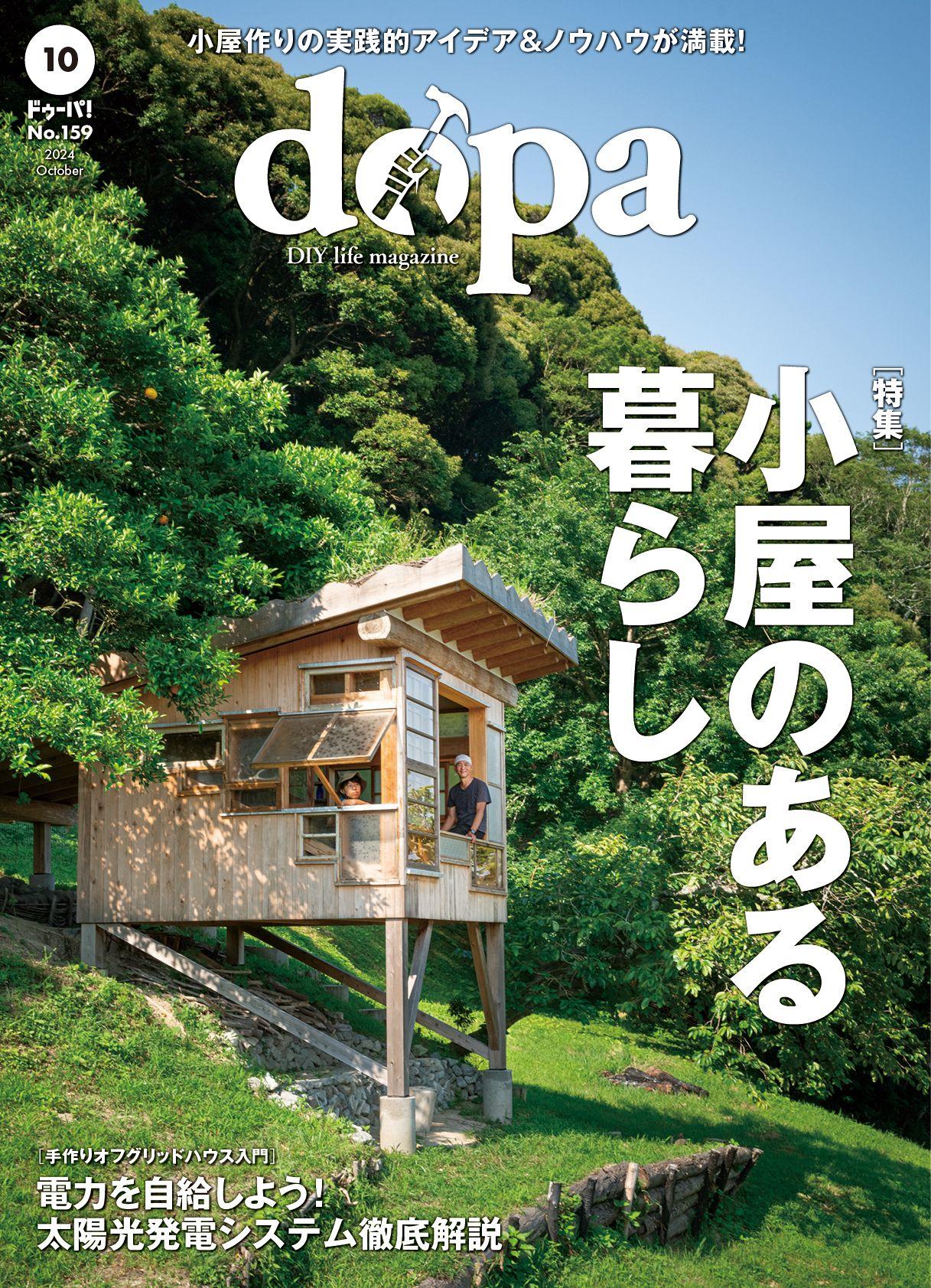 手作りで楽しむ、小屋のある暮らし『dopa（ドゥーパ！）』2024年10月号（159号）発売