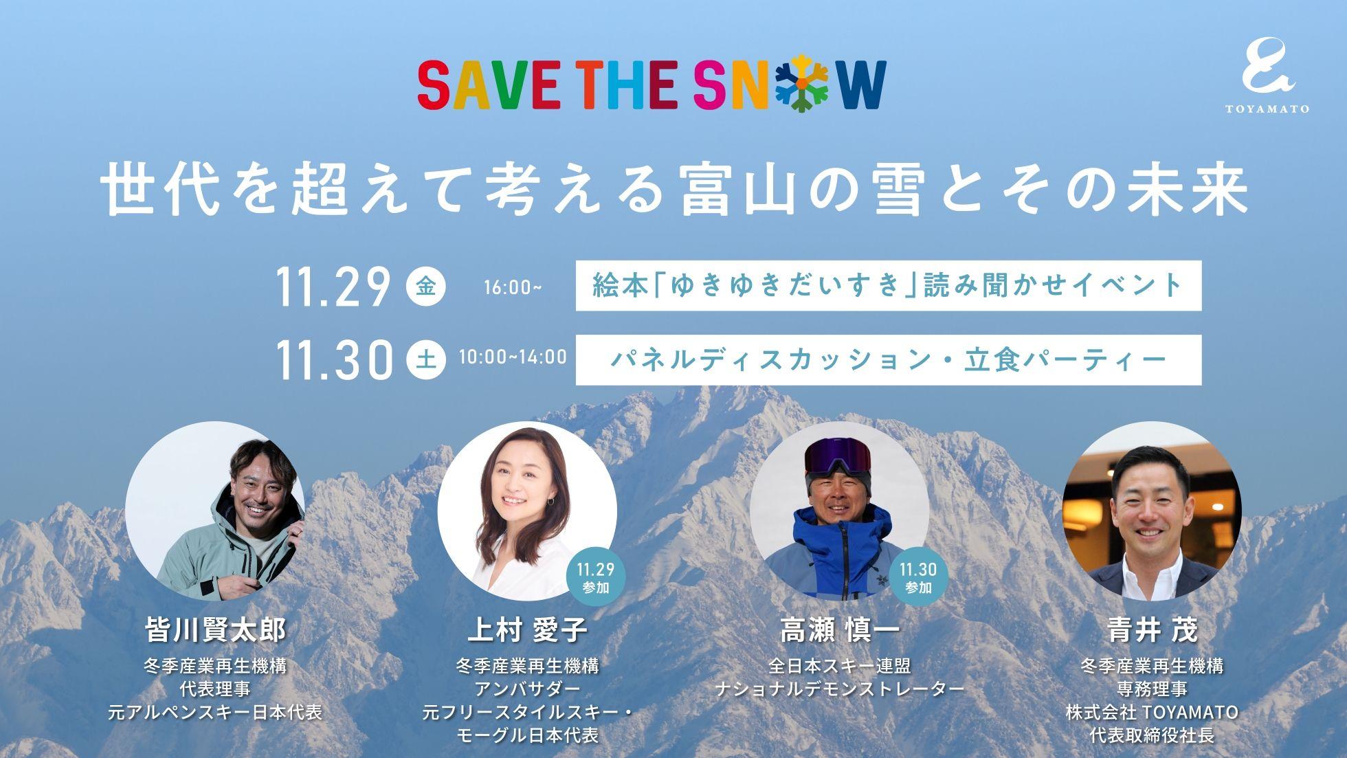 ― 世代を超えて考える富山の雪とその未来 ― SAVE THE SNOW PROJECT・富山でのイベントを2日間開催