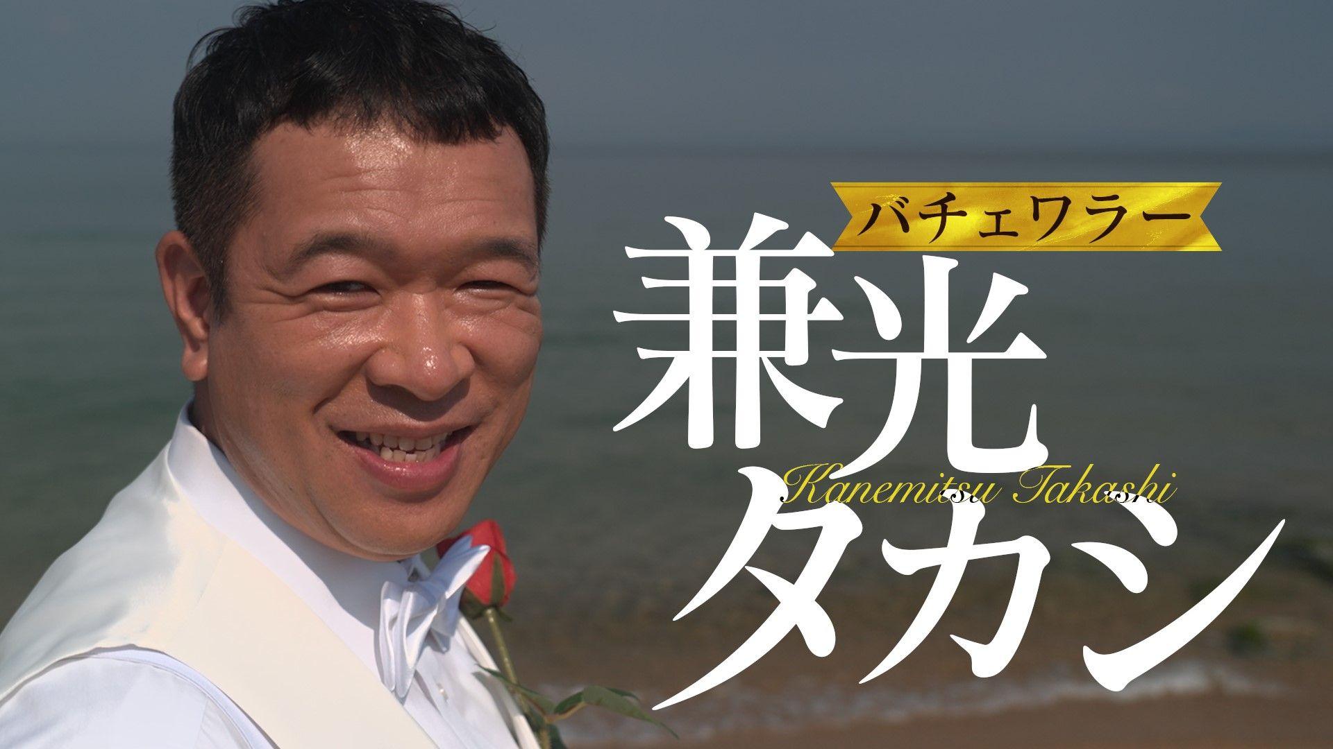 兼光タカシ「新しい相方を見つけて、もう1度上方漫才大賞をとりたい」6人のピン芸人が相方の座を奪い合う『バチェワラー』放送！