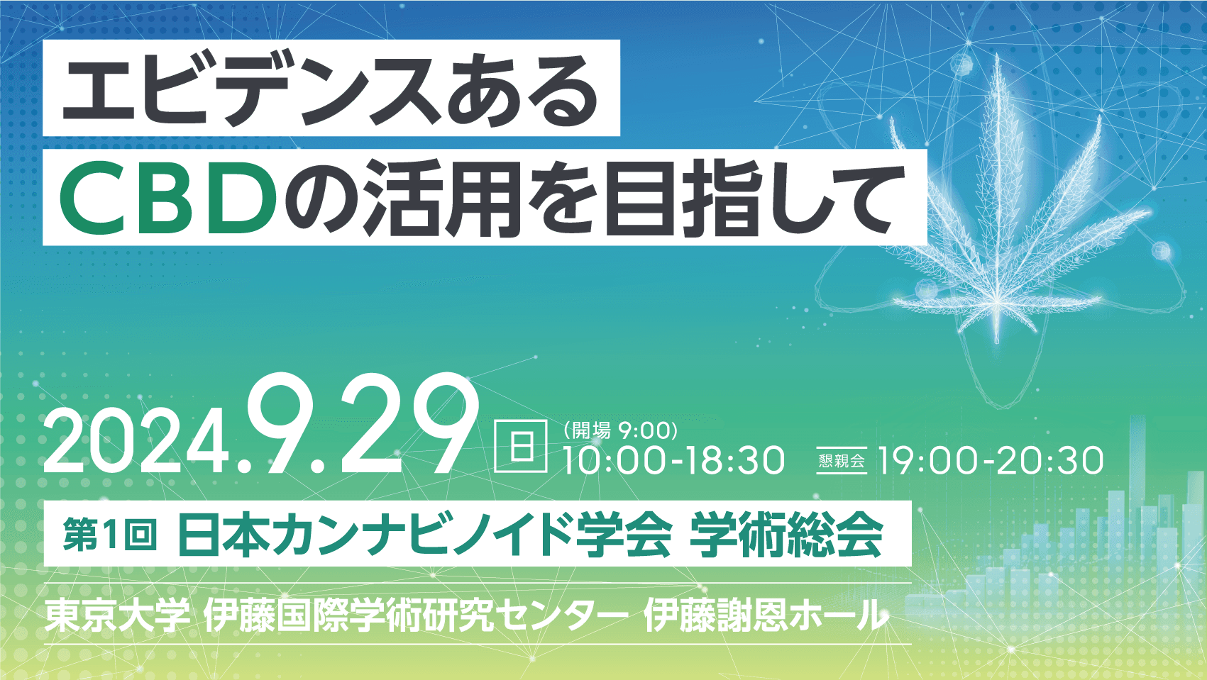 エビデンスあるCBDの活用を目指して。9月29日（日）「第1回 日本カンナビノイド学会 学術総会」開催のお知らせ