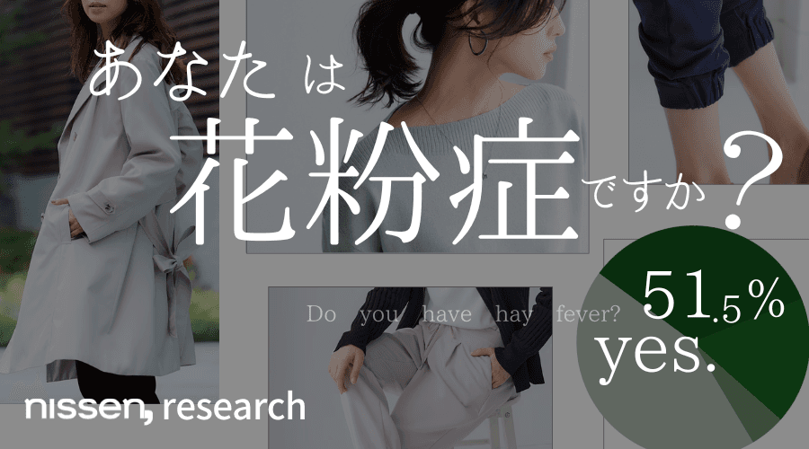 回答者の半数以上が、花粉症を自覚または疑っている！なのに、花粉を家に持ち込まない工夫はしていない？！ニッセンは、花粉がつきにくい春のファッションアイテムを多数発売中！