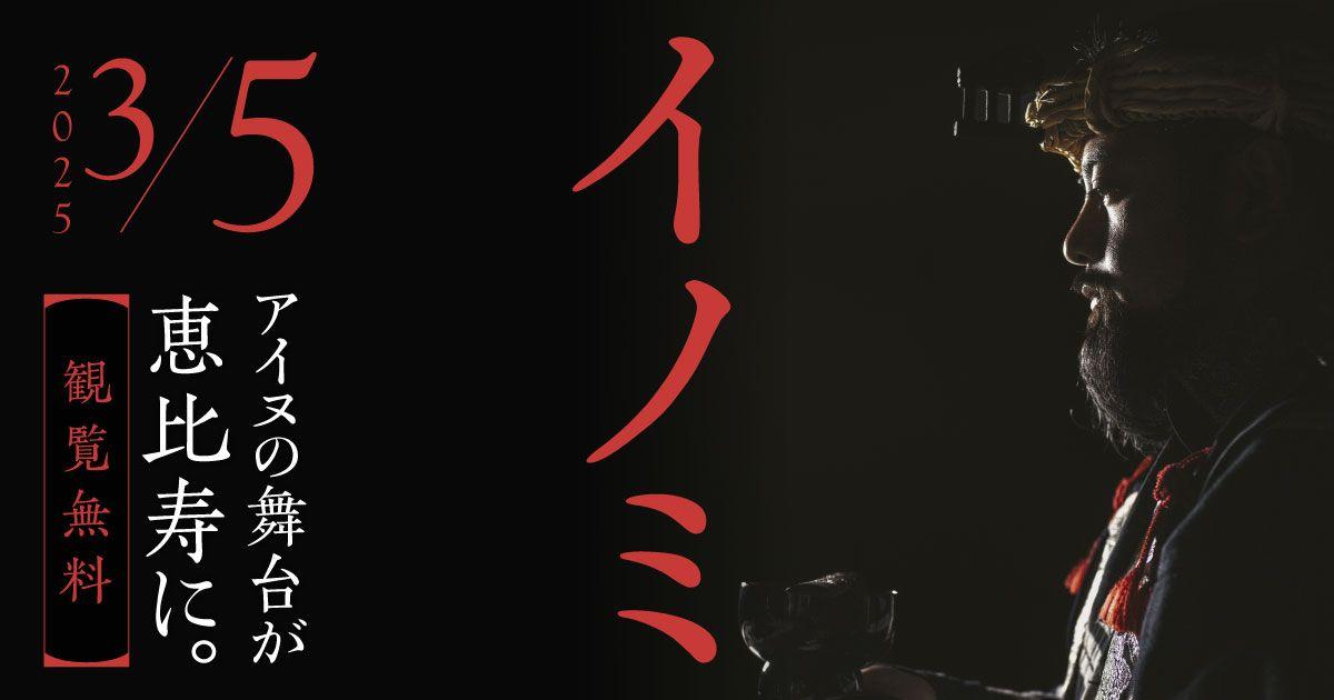 【ウポポイ】東京公演・恵比寿｜1月6日（月）から観覧申込開始。俳優・山田杏奈さんも登壇