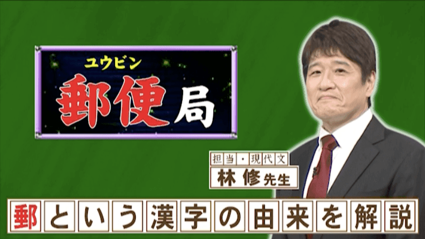 『ネプリーグ』で放送の＜豆知識＞「郵」は一文字で何と読む？_site_large