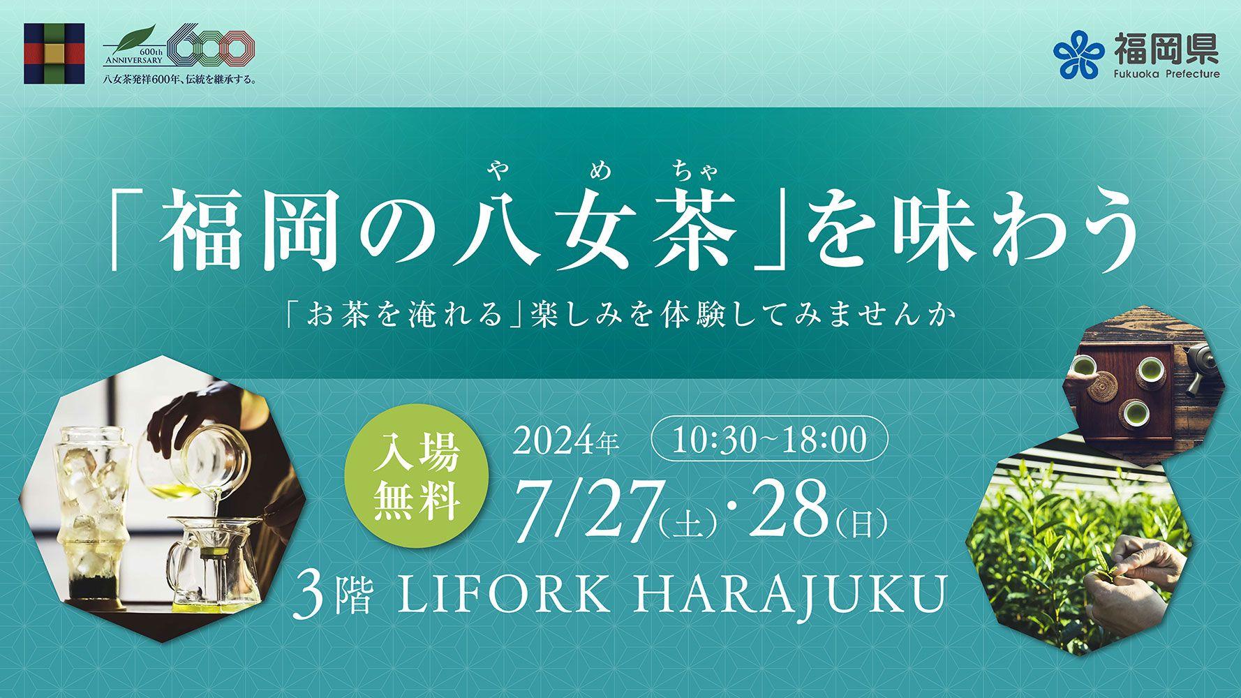 発祥600年を迎えた「福岡の八女茶」PRイベント