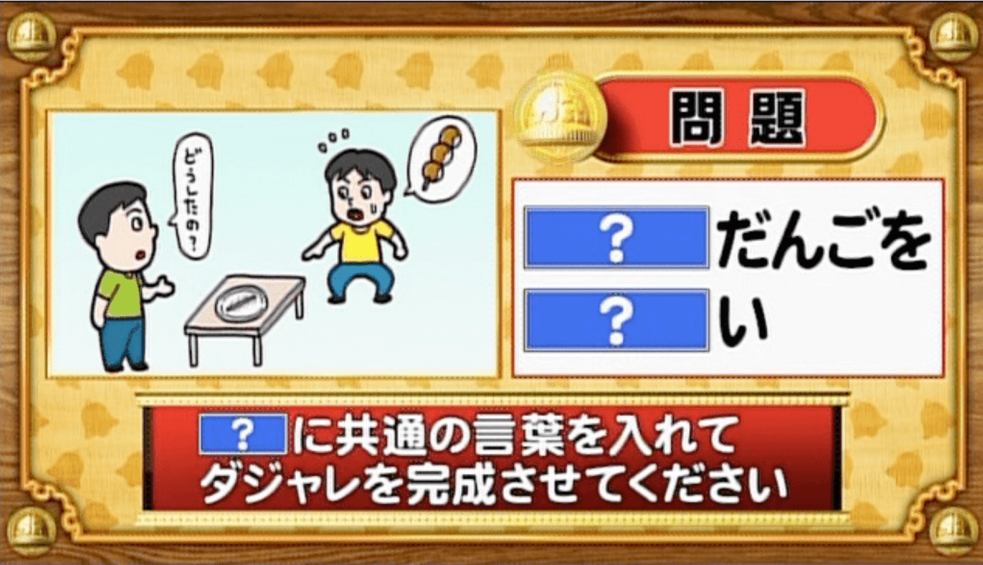 【おめざめ脳トレ】「？」に共通する言葉を入れてダジャレを完成させてください【『クイズ！脳ベルSHOW』より】