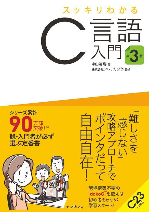 シリーズ累計90万部を突破した大人気プログラミング入門書の改訂版 『スッキリわかるC言語入門 第3版』を2024年11月19日（火）に発売