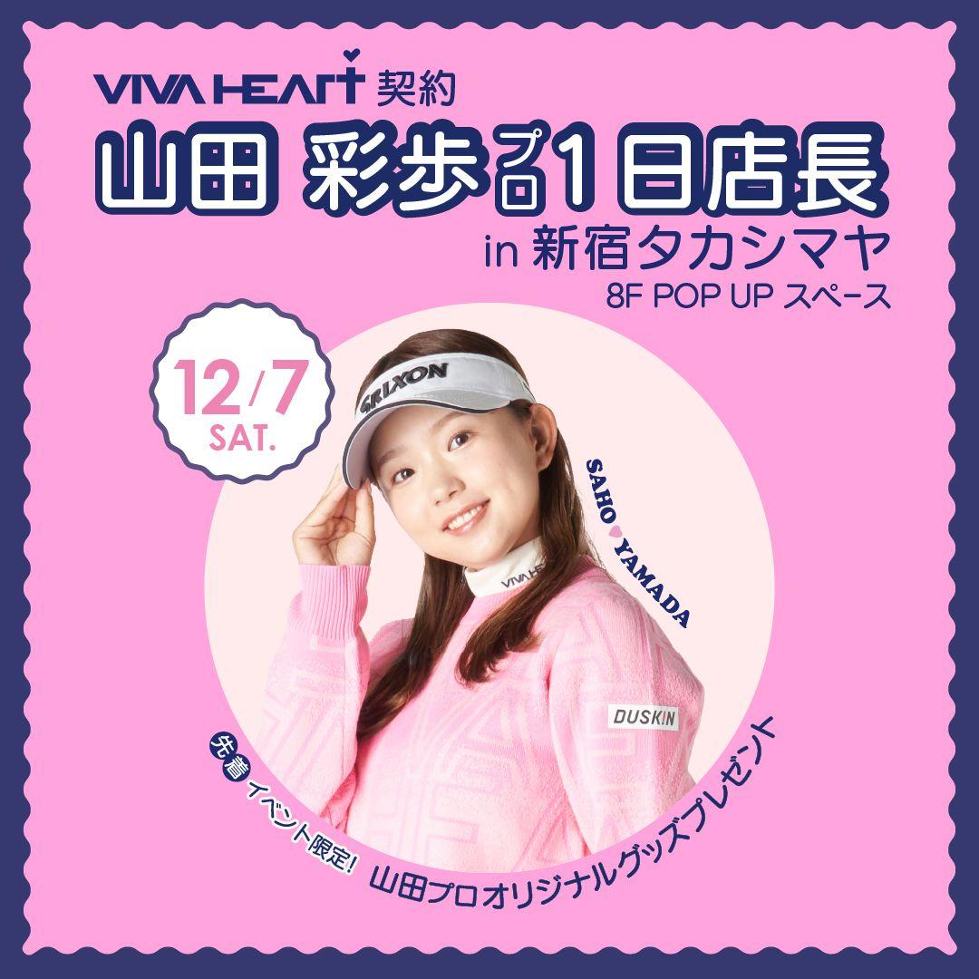 ゴルフウェア「VIVA HEART」 が新宿タカシマヤでPOP UP SHOPをオープン、期間中12/7（土）はファン必見！山田彩歩プロとのスペシャル・イベントを開催