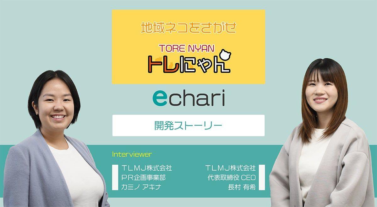 echari開発story　〜 グローバルに向けて前進 ⑵ 〜