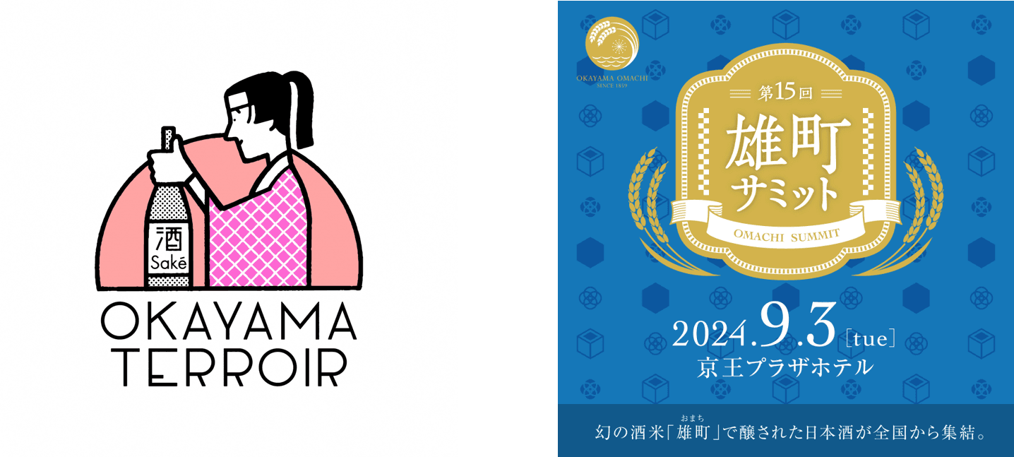 ＼岡山県主催！地酒の魅力をとことん追求する2つのイベント／ 『岡山蔵元大集結～お江戸にまたまた、雄町どうさまです！～』 『第15回雄町サミット』を京王プラザホテルで9月3日（火）に開催！