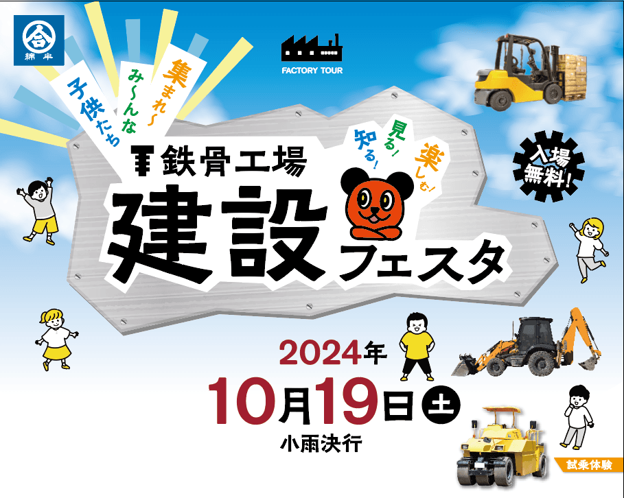 綿半ソリューションズ「建設フェスタ」の開催が決定！