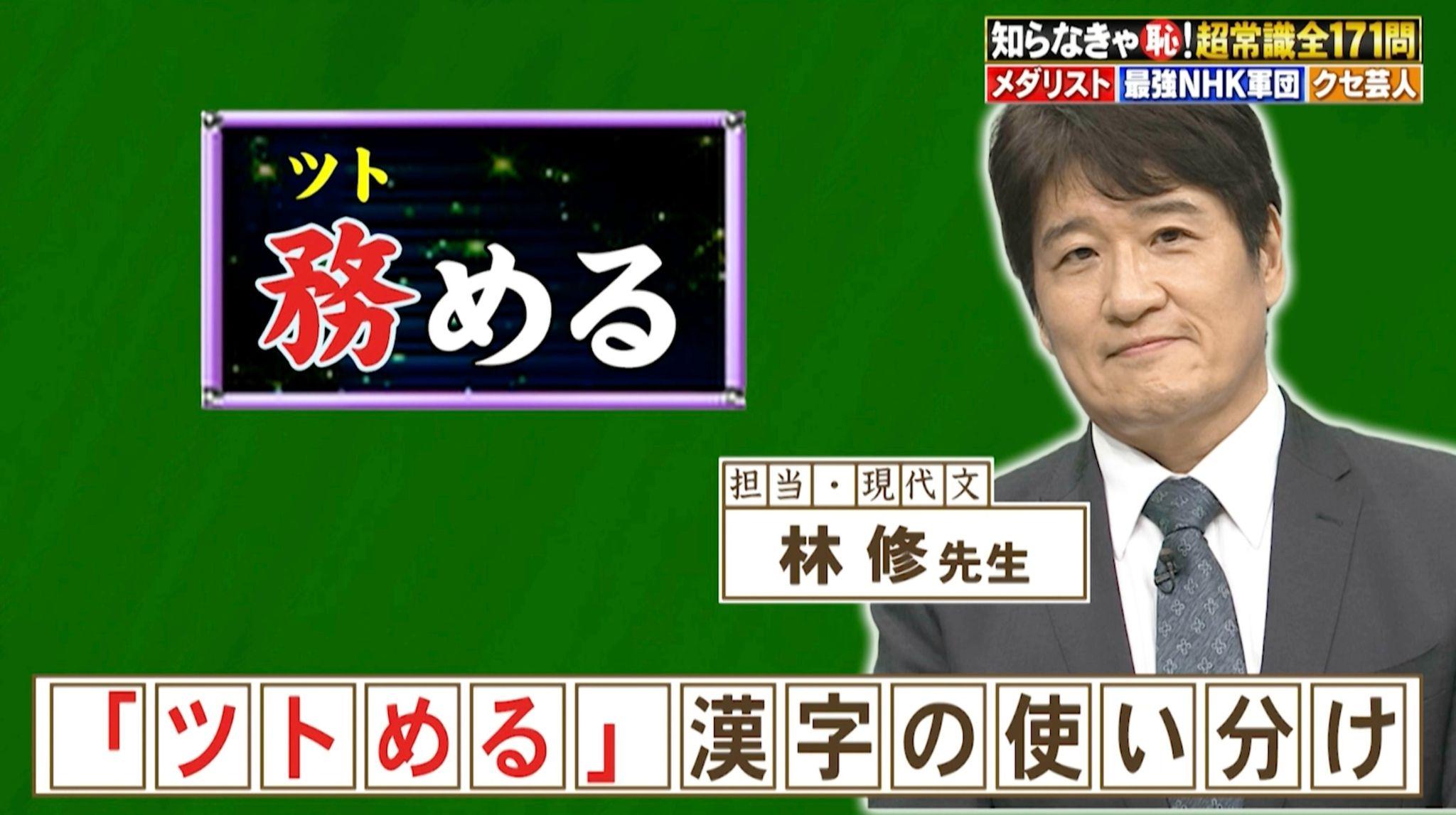 「努める」「勤める」「務める」の覚えておきたい使い分けを林修が伝授！『ネプリーグ』で放送の＜豆知識＞