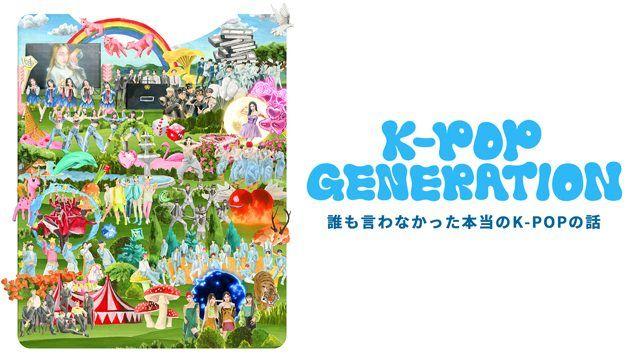 K-POP業界の裏側に迫る『K-POP GENERATION』FODで日本独占配信！