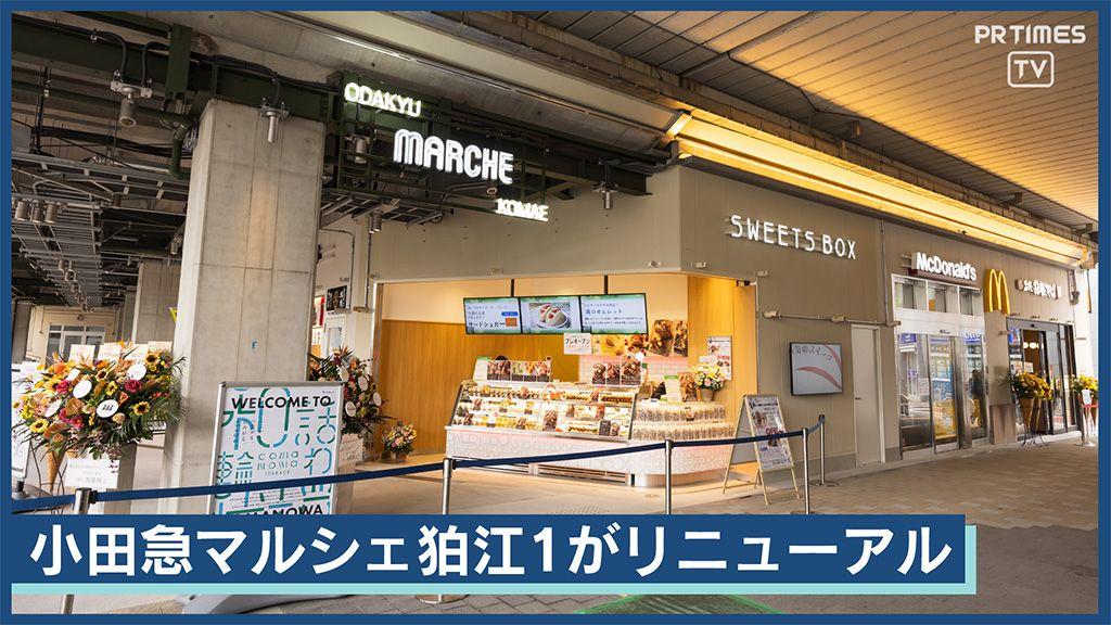 地元の人気店も初出店！駅直結「小田急マルシェ狛江1」6/27第1期リニューアルで駅前一新