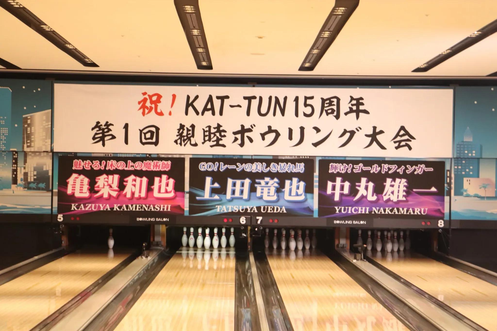 KAT-TUN、結婚相手に譲れない条件も告白！ボウリングで協力プレイ『何するカトゥーン？』_bodies
