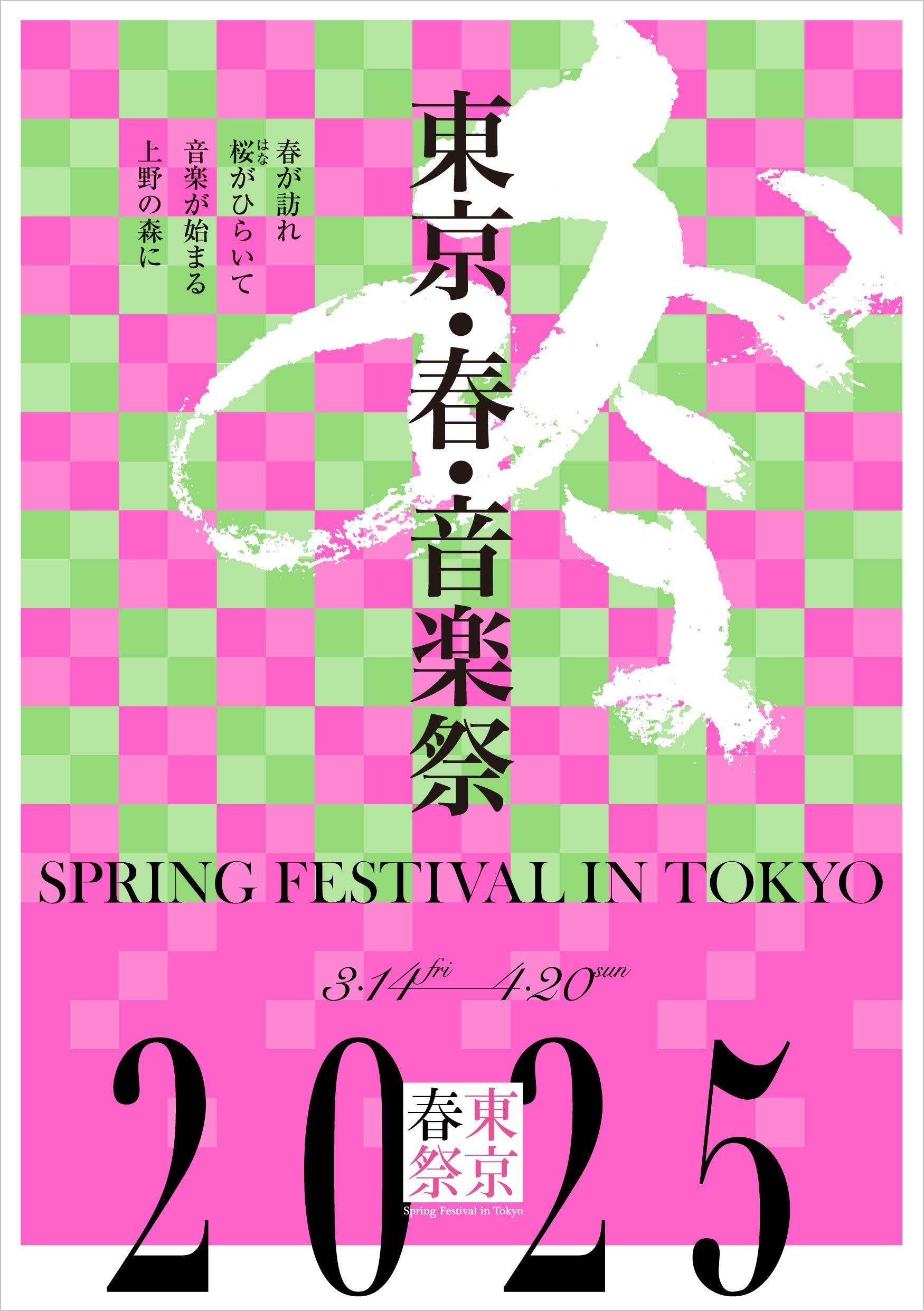 国内最大級のクラシック音楽の祭典　東京・春・音楽祭2025開幕！