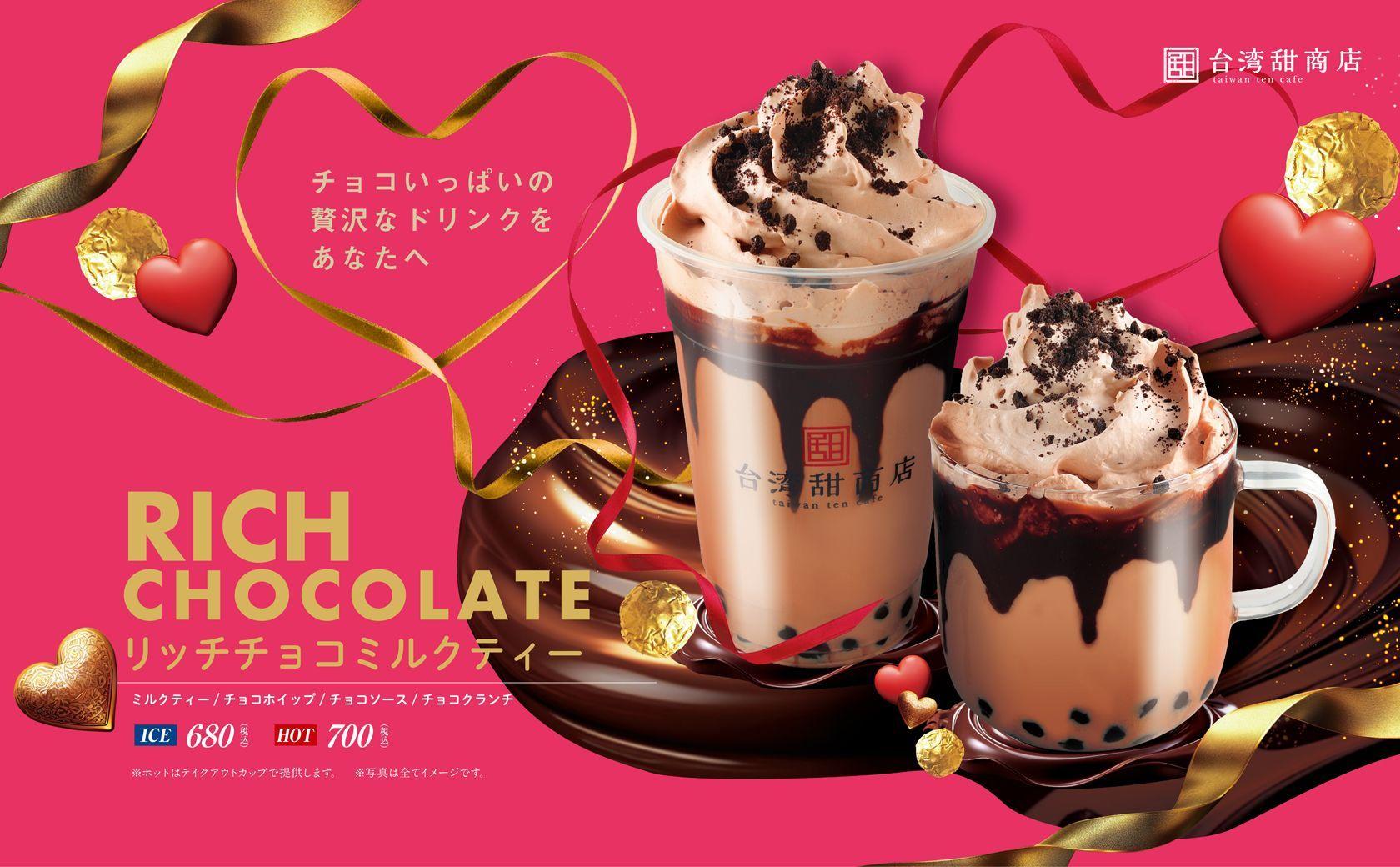 【台湾甜商店】チョコレートを存分に楽しむ、贅沢なリッチチョコミルクティーが期間限定で1月22日（水）より新登場！