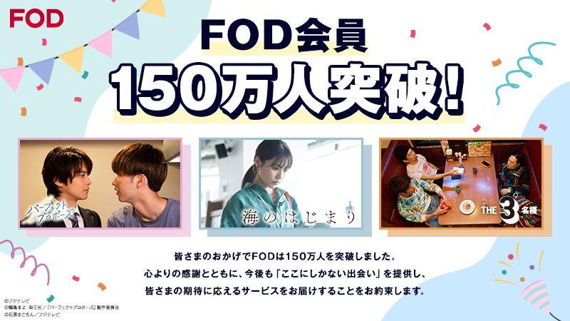 『海のはじまり』や『新宿野戦病院』のヒットが追い風に！FOD有料会員数が150万人を突破…1年9ヵ月で50万人増加