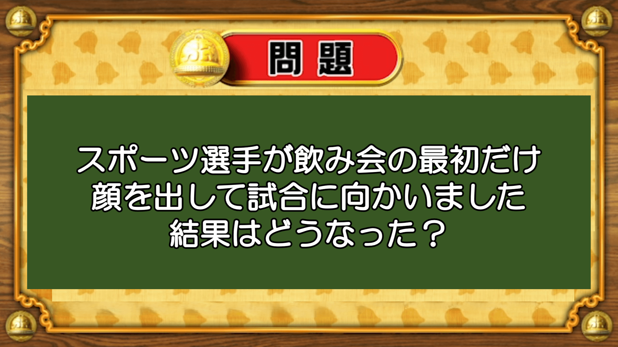 【おめざめ脳トレ】なぞなぞ！スポーツ選手が飲み会の最初だけ顔をだして試合へ。結果はどうなった？【『クイズ！脳ベルSHOW』より】