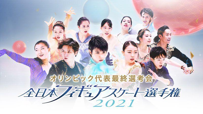 「全日本フィギュアスケート選手権2021」全カテゴリ・全選手の演技をFODプレミアムで完全生配信！