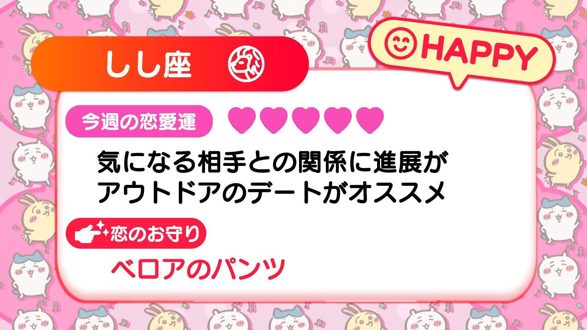 週刊ちいかわ恋占い　2025年2月16日(日)～2月22日(土)