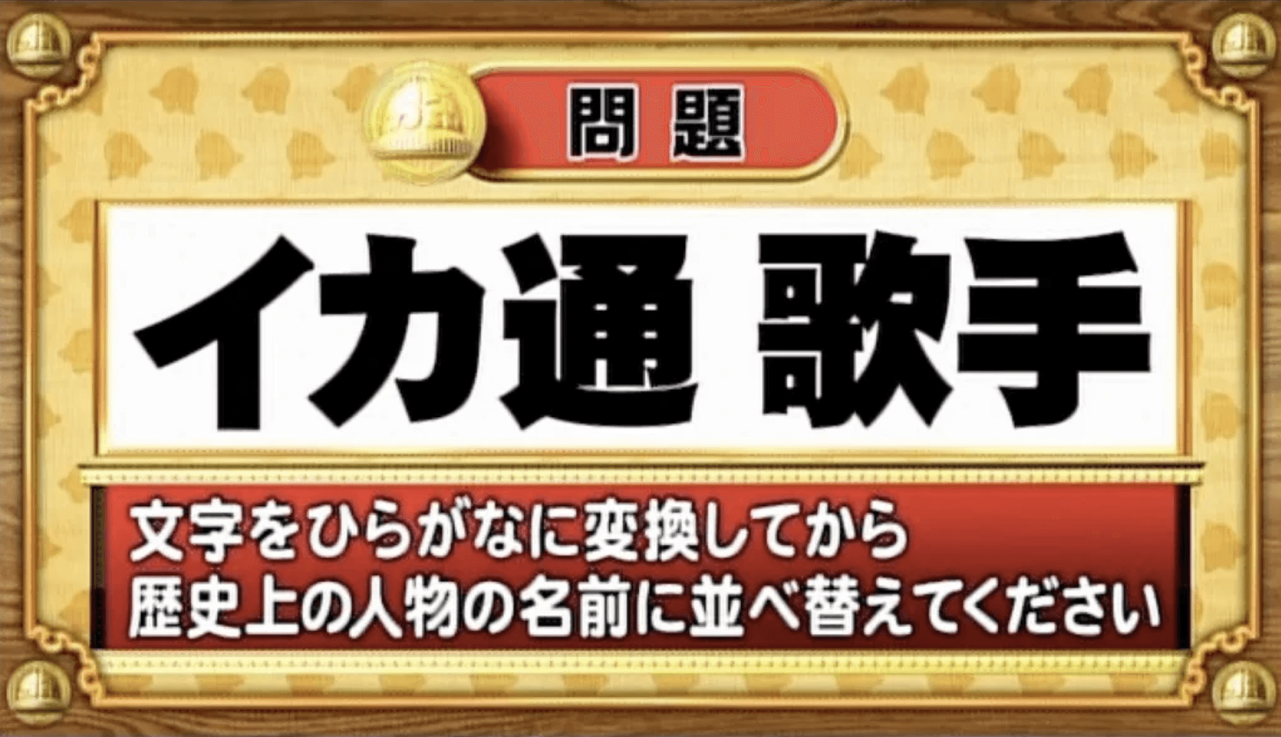 【おめざめ脳トレ】この文字を並べ替えると浮かび上がる有名人は誰でしょう？【『クイズ！脳ベルSHOW』より】