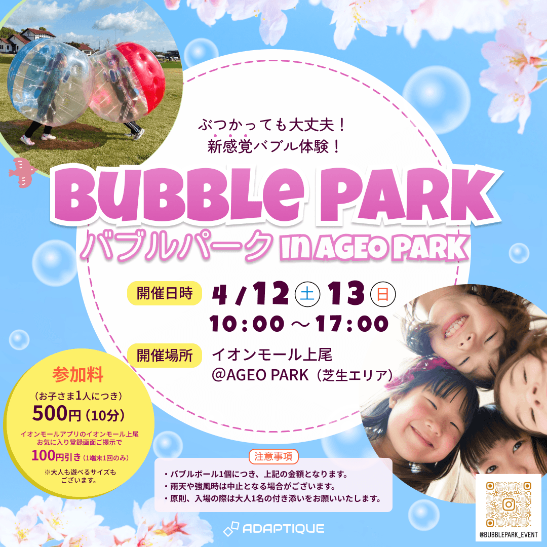 Bubble Park（バブルパーク） in AGEO PARK開催のお知らせ