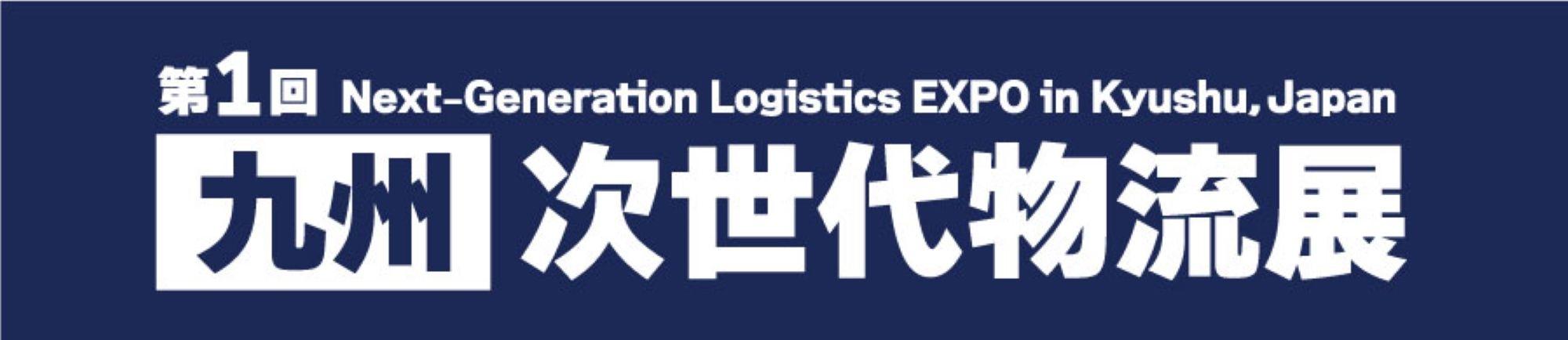 ～ 九州地区初となる、物流に特化した専門展示会 待望の初開催！～※ 第1回 ［九州］ 次世代物流展　来年１０月、マリンメッセ福岡で開催決定！