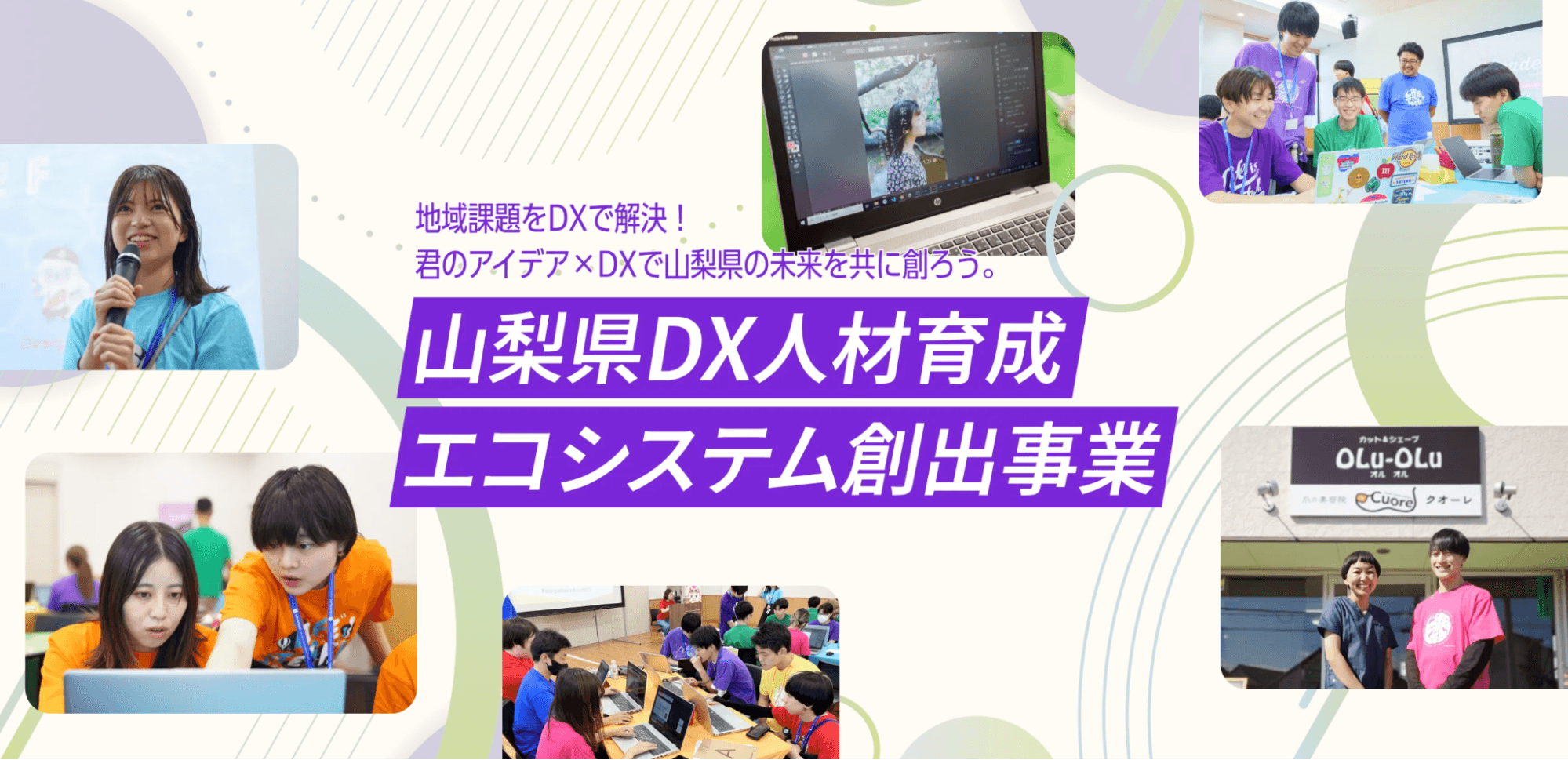 ライフイズテック、山梨県と共同で地域社会・中小企業のDX推進を担う大学生リーダーを育成