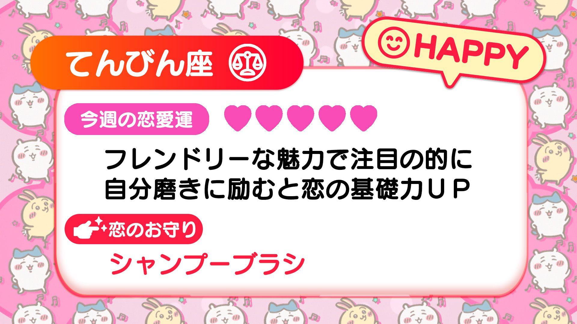 週刊ちいかわ恋占い　2024年10月20日(日)～10月26日(土)