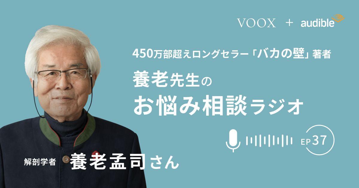 養老孟司さん『養老先生のお悩み相談ラジオ Ep37. 幽霊を信じますか？』音声教養メディアVOOXにて、配信開始！