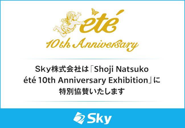 Ｓｋｙ株式会社は「Shoji Natsuko ete 10th Anniversary Exhibition」に特別協賛いたします