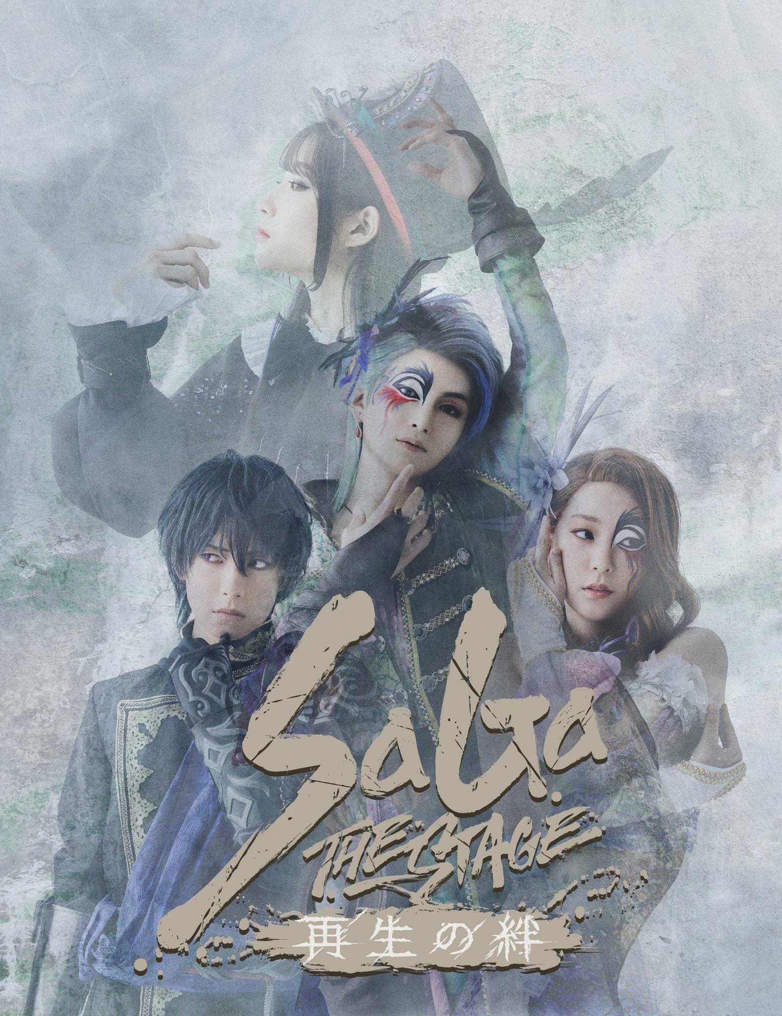 「Saga THE STAGE～再生の絆～」キービジュアル