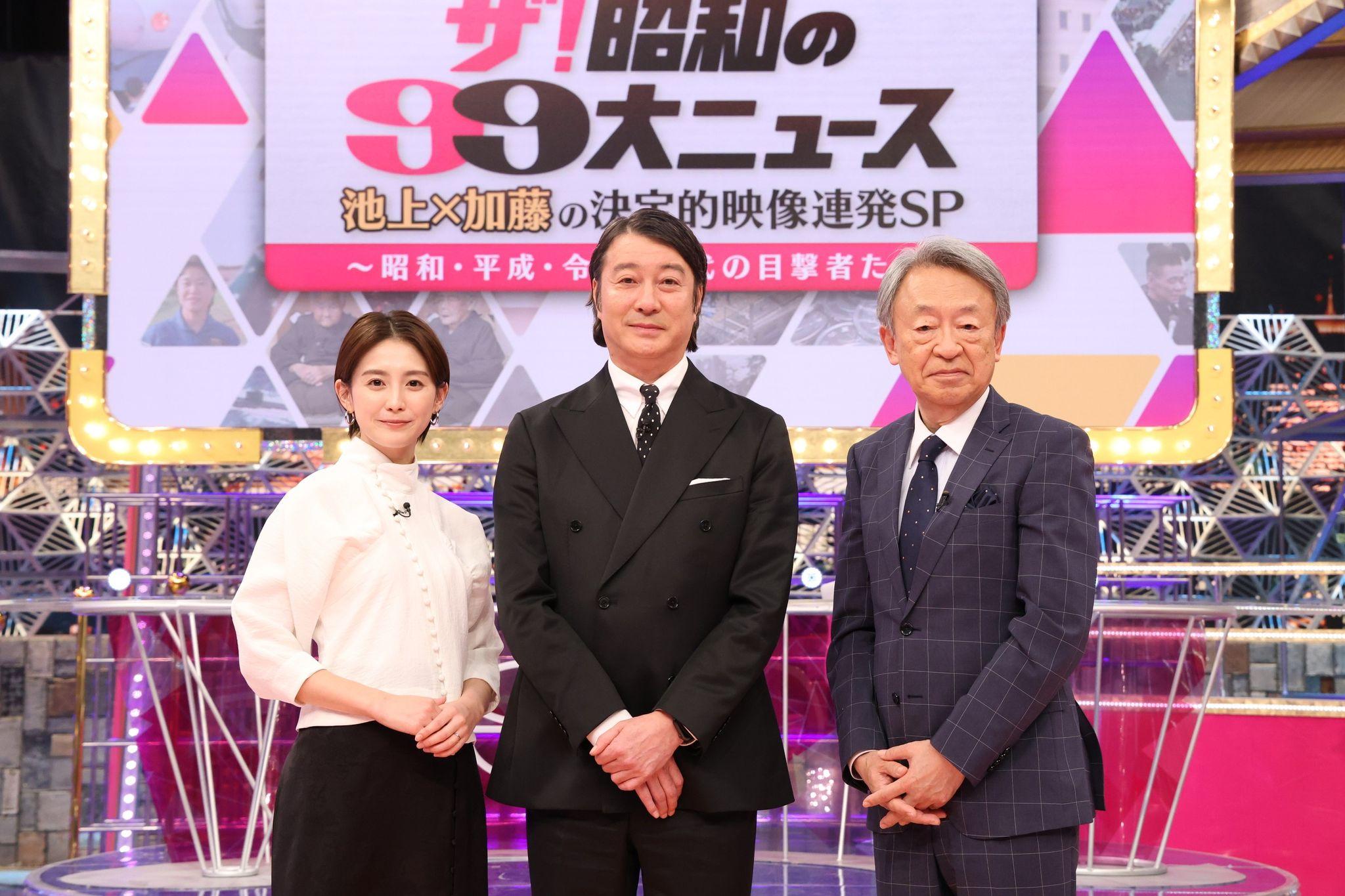 『ザ！昭和の99大ニュース 池上×加藤の決定的映像連発SP～昭和・平成・令和時代の目撃者たち～』放送！