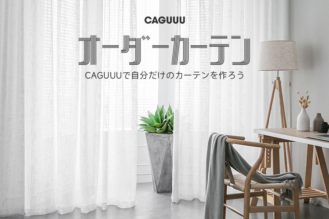 CAGUUUより、1cm単位でサイズオーダーが可能なカーテンの取り扱いスタート！