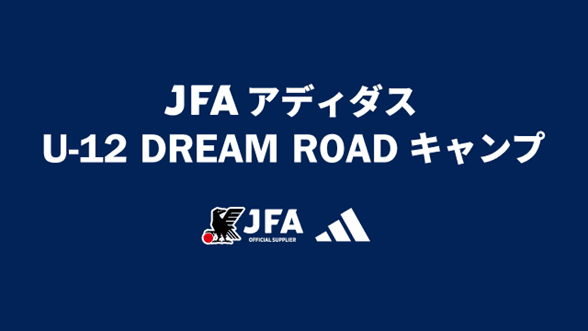 JFAとアディダスによるU-12年代の選手を対象とした特別イベント「JFA アディダス U-12 DREAM ROAD キャンプ 2024」を初開催