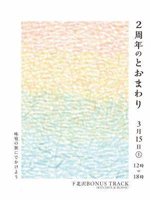 3/15(土)に、イベント「2周年のとおまわり」を開催！（東京・下北沢）　年に一度のスローマガジン「とおまわり」2号も発売します。