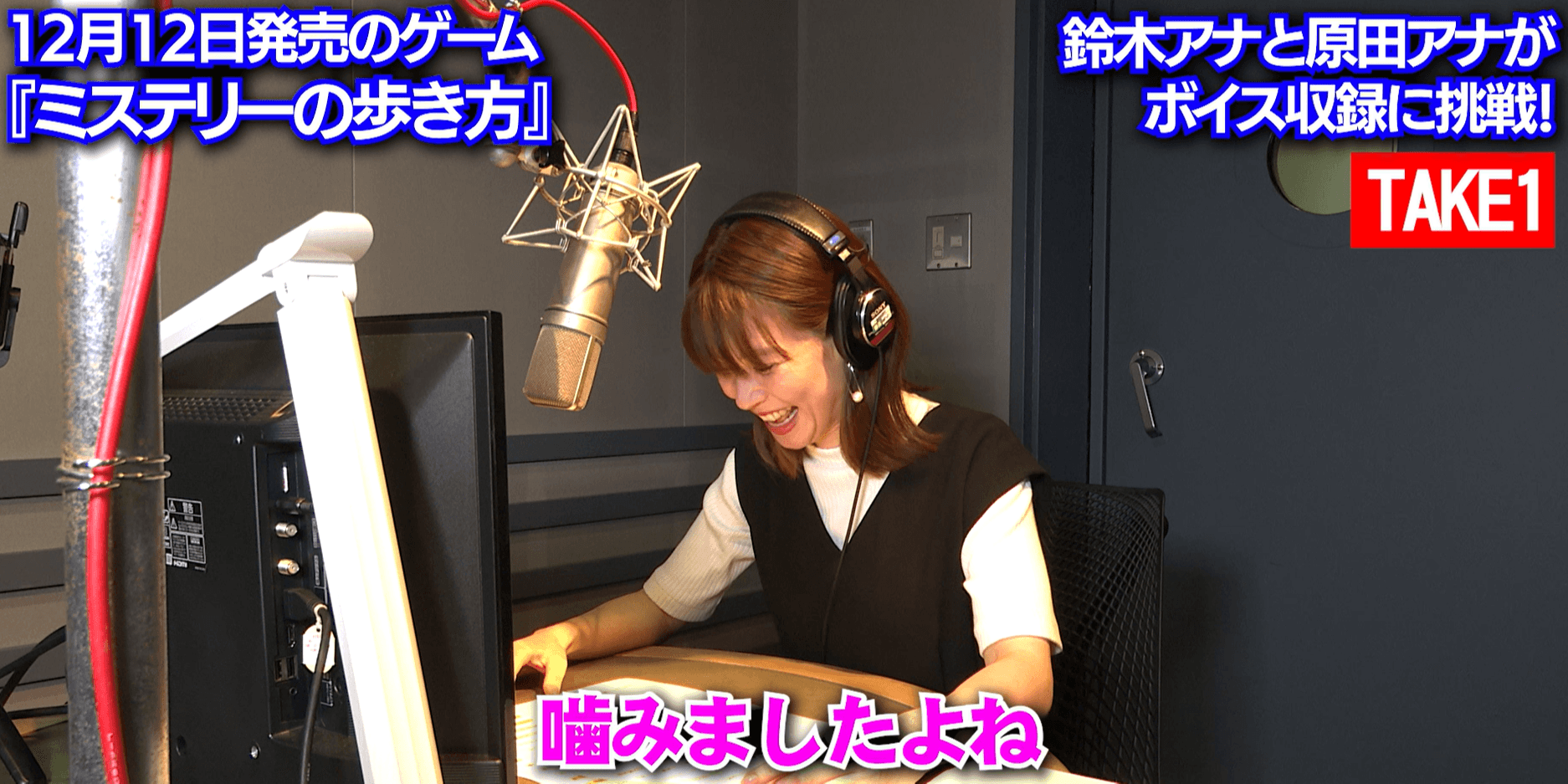 鈴木唯アナと原田葵アナがゲーム声優に挑戦『ミステリーの歩き方』