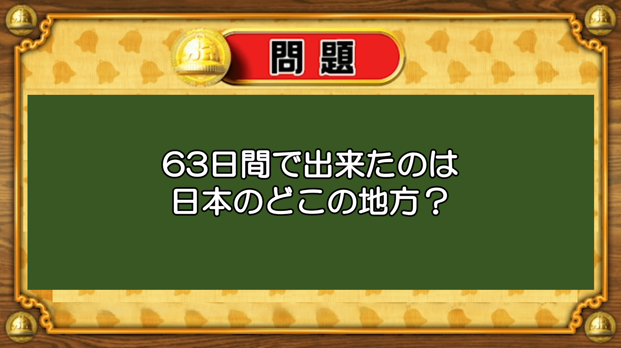 【おめざめ脳トレ】なぞなぞ！63日間で出来た日本の地方はどこでしょう？【『クイズ！脳ベルSHOW』より】