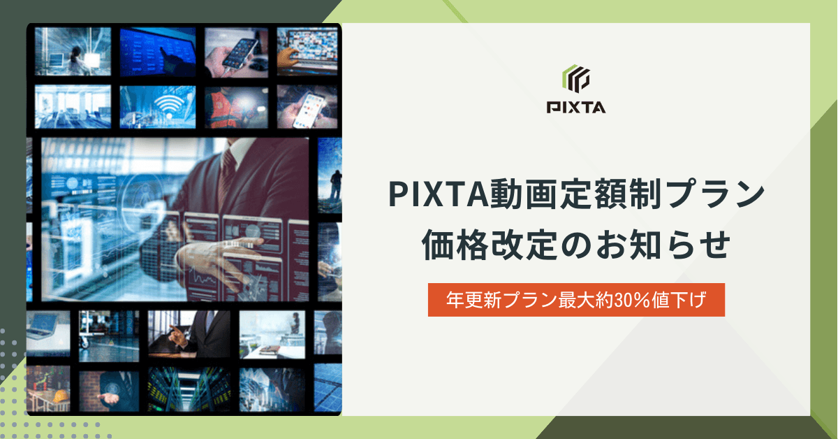 PIXTA、動画素材定額制プランの価格改訂のお知らせ