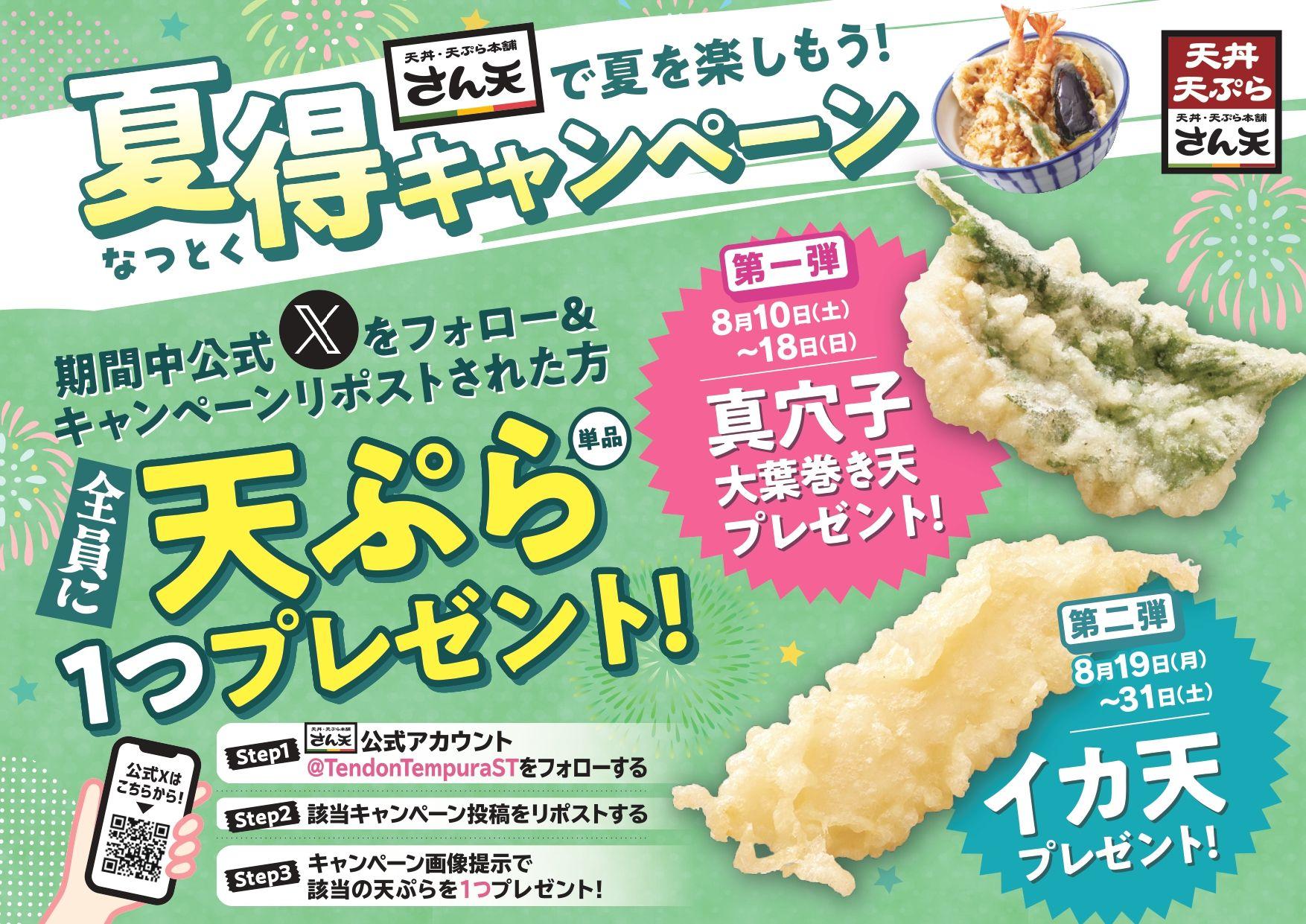 【天丼・天ぷら本舗 さん天】8/10～何度でも揚げたてサクサクの天ぷらがもらえる！公式Xで夏得キャンペーン開催！