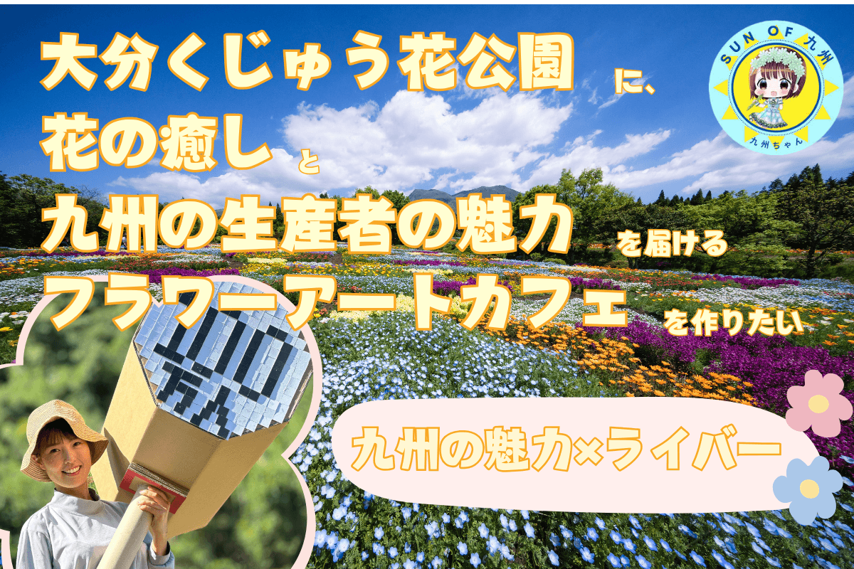 【九州の魅力を世界へ！大分・くじゅう花公園にフラワーアートカフェが誕生】