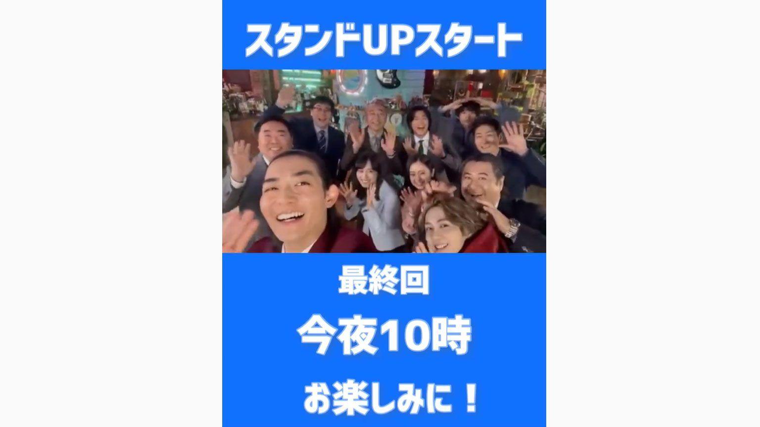 『スタンドUPスタート』最高の仲間が大集結！竜星涼、吉野北人らの“お手振り”動画が公開