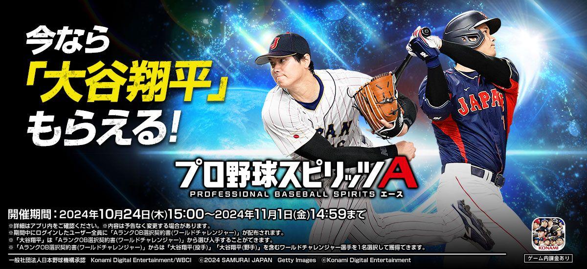 大谷翔平選手 『プロスピA』登場